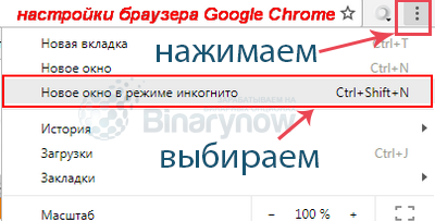 Как воспользоваться инкогнито